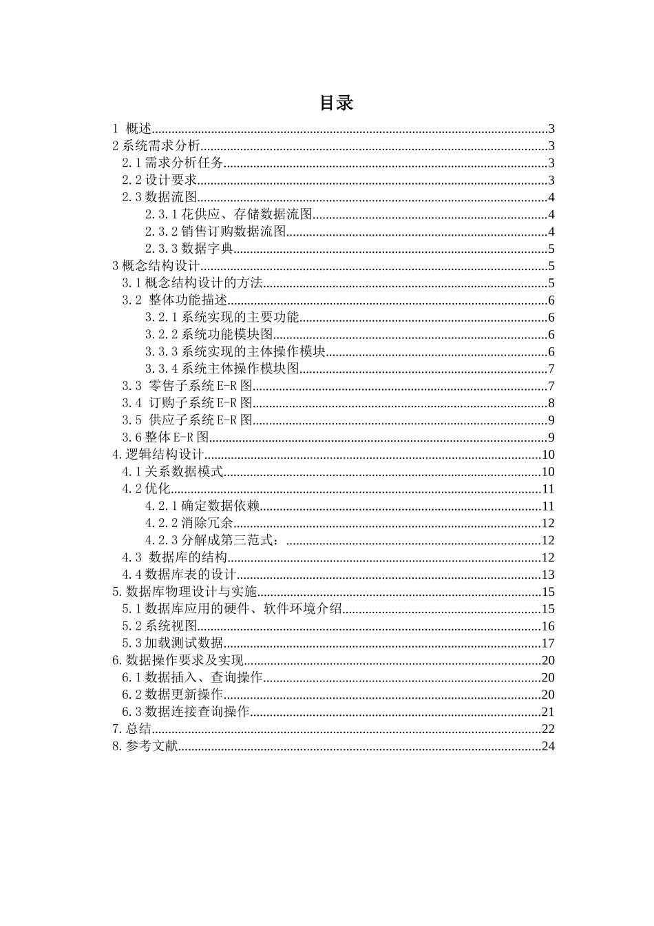 店花管理系统数据库设计--本科毕业设计_第2页