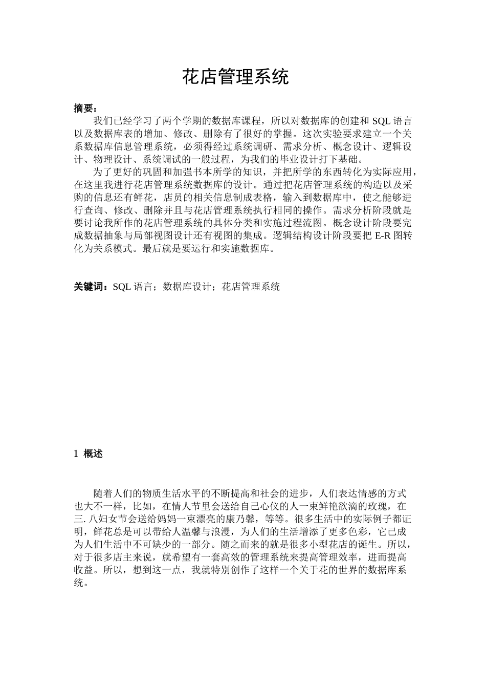 店花管理系统数据库设计--本科毕业设计_第3页