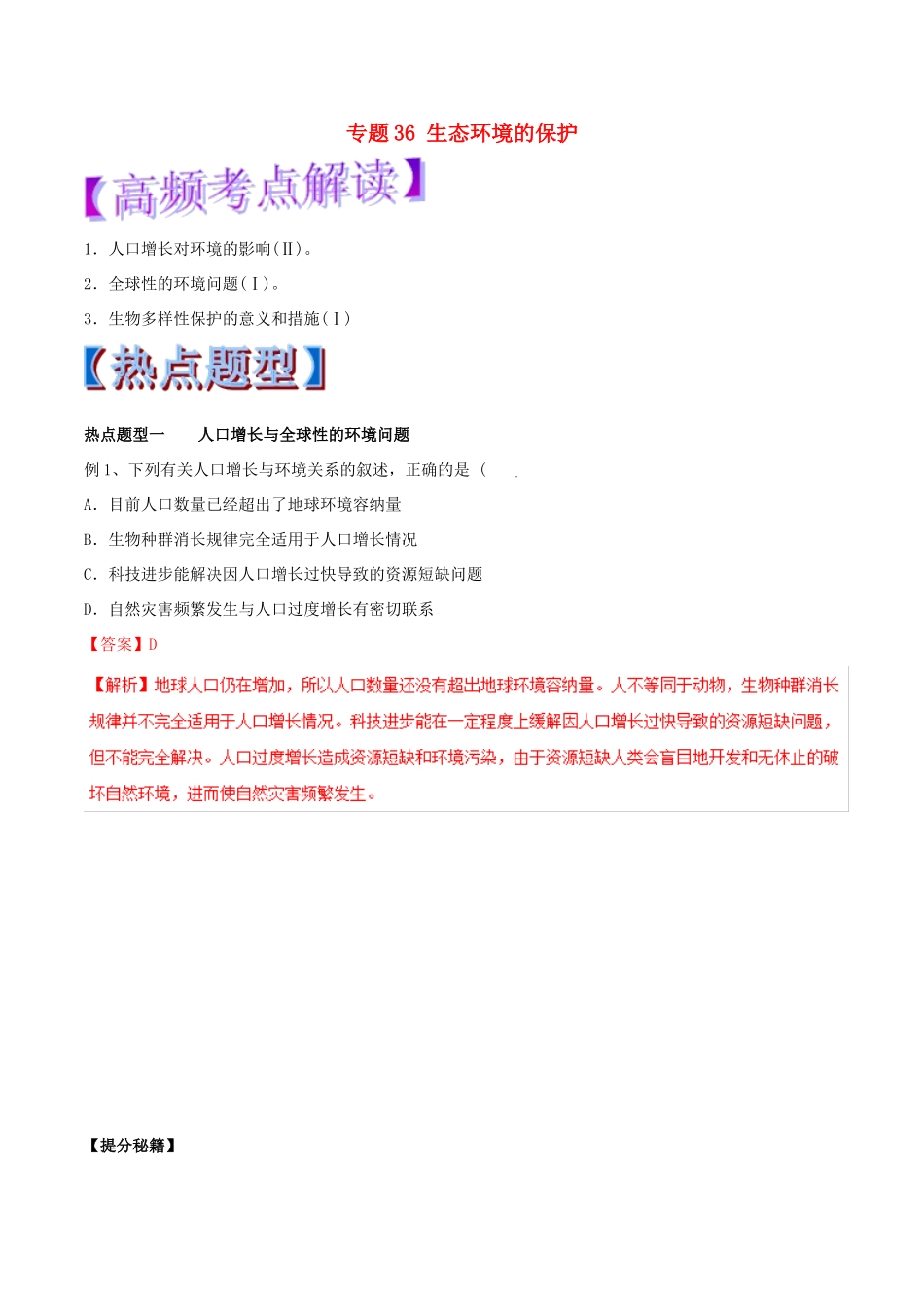 高考生物热点题型和提分秘籍 专题36 生态环境的保护教学案-人教版高三全册生物教学案_第1页
