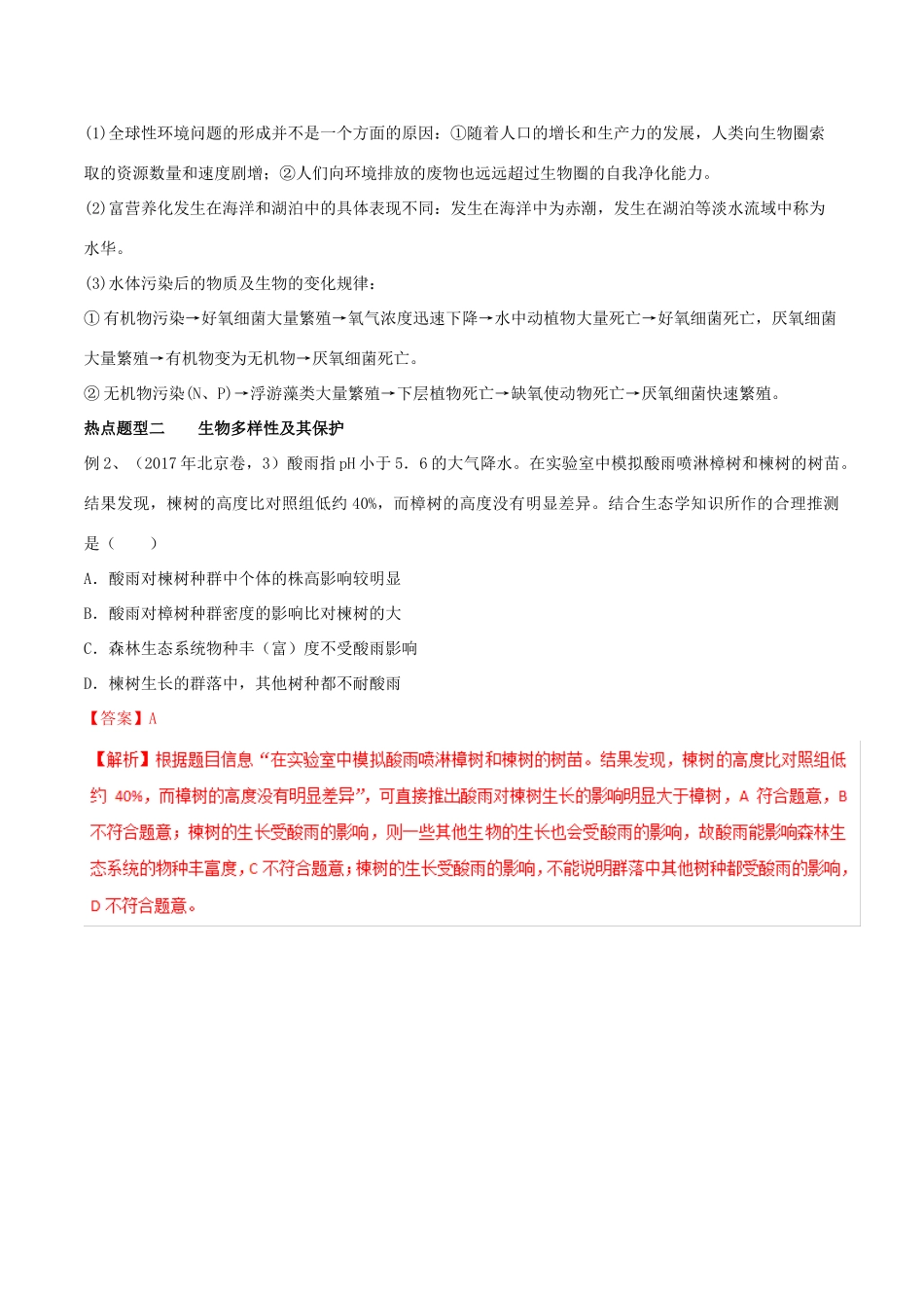 高考生物热点题型和提分秘籍 专题36 生态环境的保护教学案-人教版高三全册生物教学案_第2页