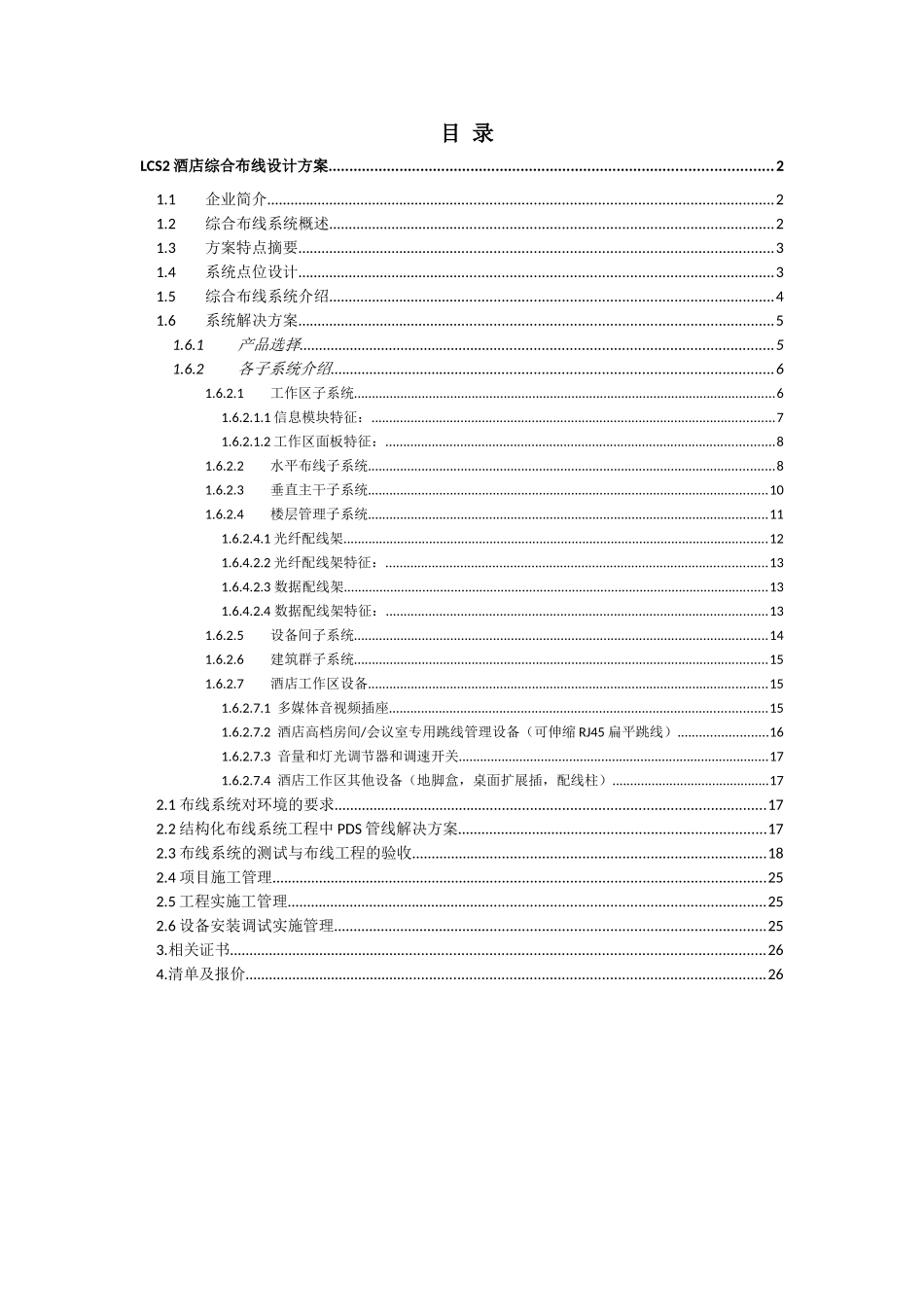 店酒综合布线设计方案全套--大学毕设论文_第1页