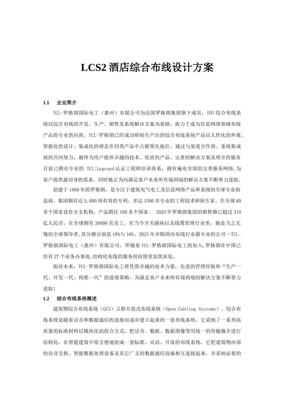 店酒综合布线设计方案全套--大学毕设论文_第2页