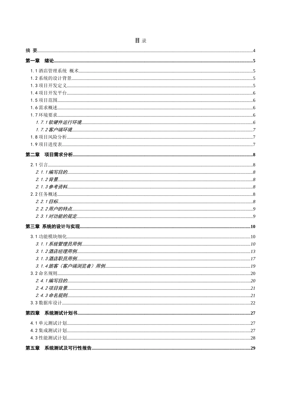 店酒管理系统-计算机应用专业--本科毕业设计_第2页