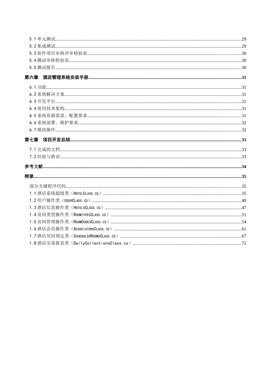 店酒管理系统-计算机应用专业--本科毕业设计_第3页