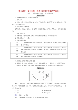 （全国版）高考物理一轮复习 第2章 相互作用 第8课时 受力分析 共点力作用下物体的平衡（1）学案-人教版高三全册物理学案