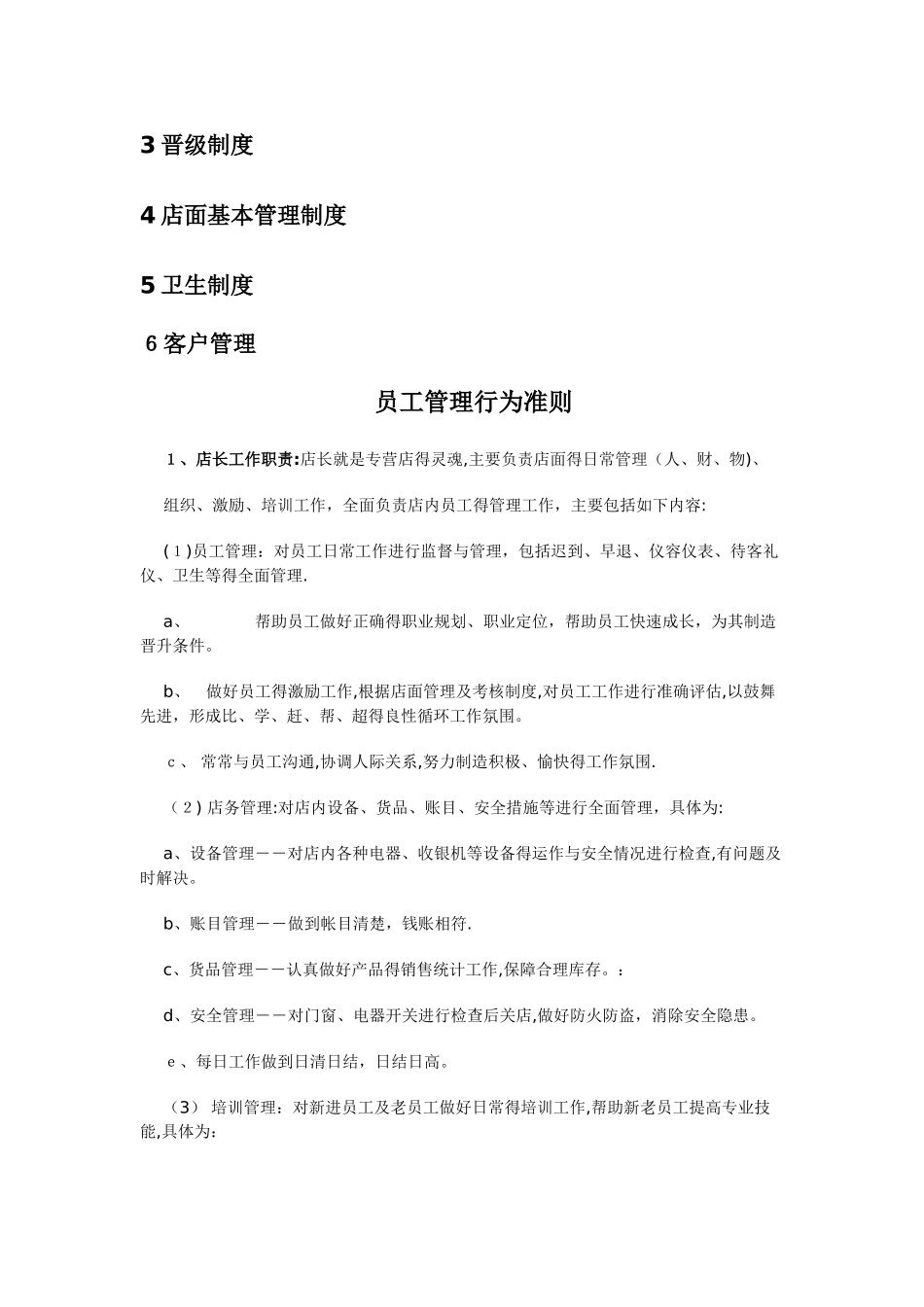 店面管理经营计划方案_第2页