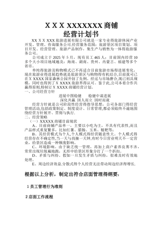 店面管理经营计划方案