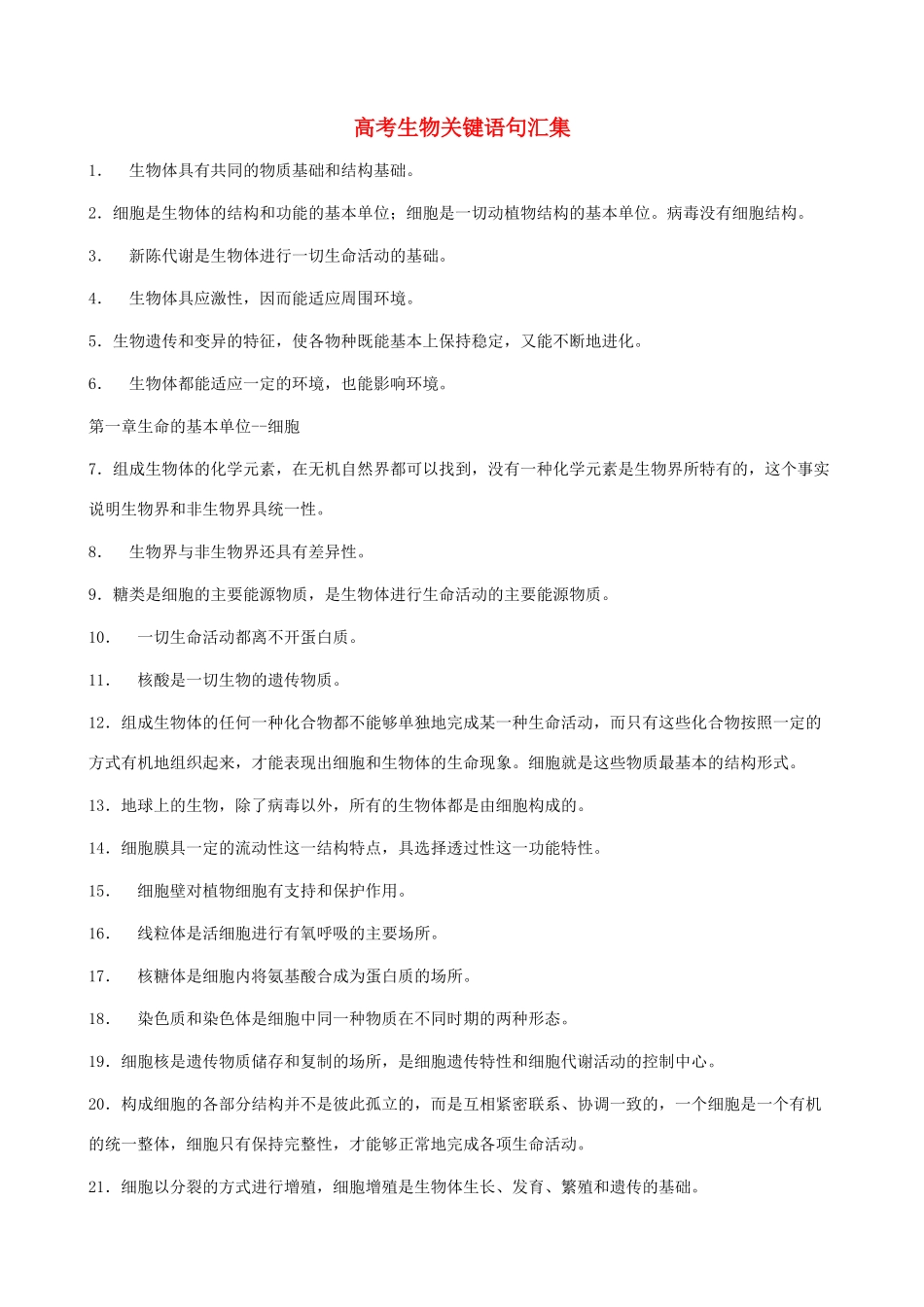 高考生物素材 关键语句汇集_第1页