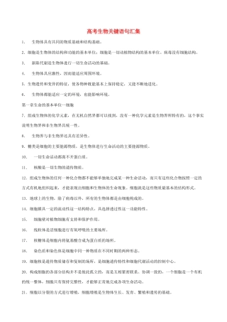 高考生物素材 关键语句汇集