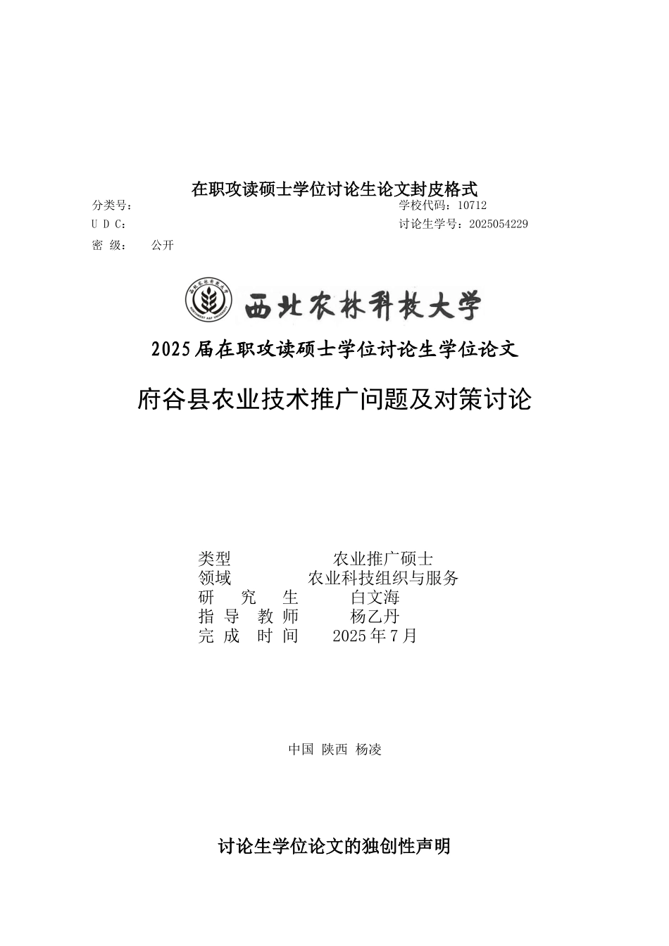 府谷县农业技术推广存在问题及对策研究硕士学位论文学位论文_第1页