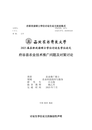 府谷县农业技术推广存在问题及对策研究硕士学位论文学位论文