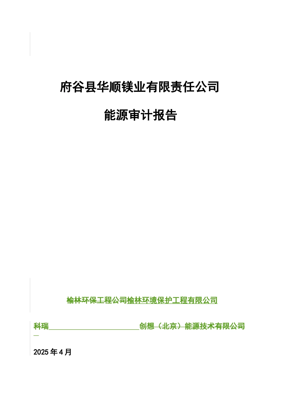 府谷县华顺镁业有限责任公司能源审计报告_第2页