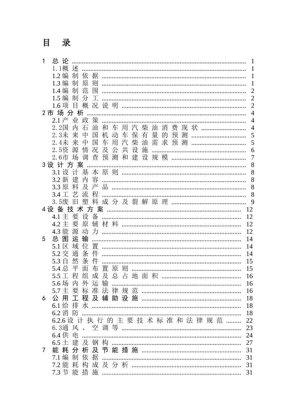 废塑料高温裂解干馏可行性研究报告最新_第3页