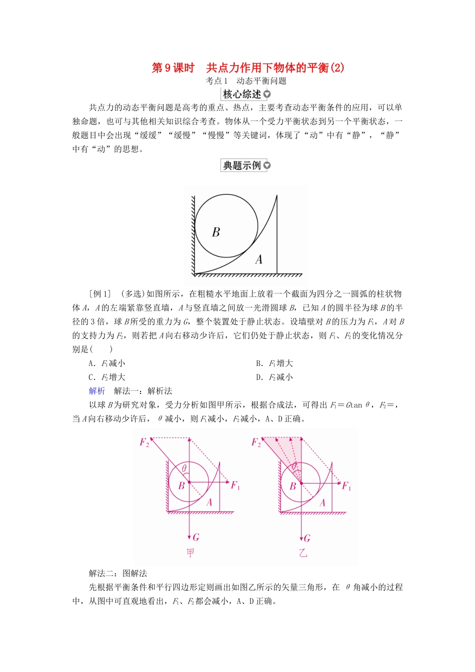 （全国版）高考物理一轮复习 第2章 相互作用 第9课时 共点力作用下物体的平衡（2）学案-人教版高三全册物理学案_第1页