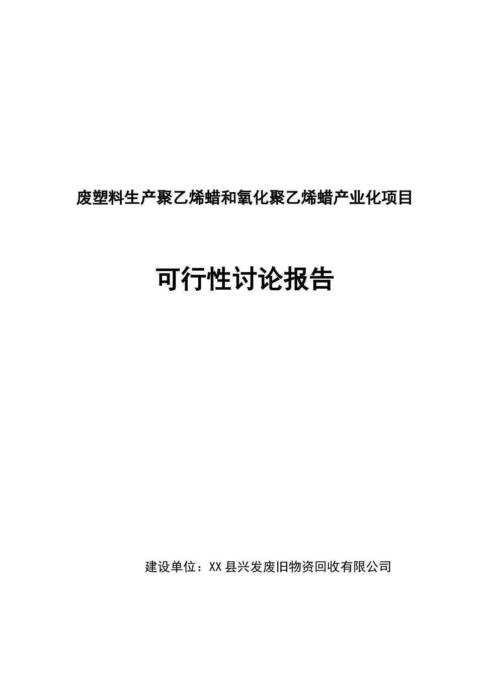 废塑料生产聚乙烯蜡和氧化聚乙烯蜡产业化项目可行性研究报告_第2页