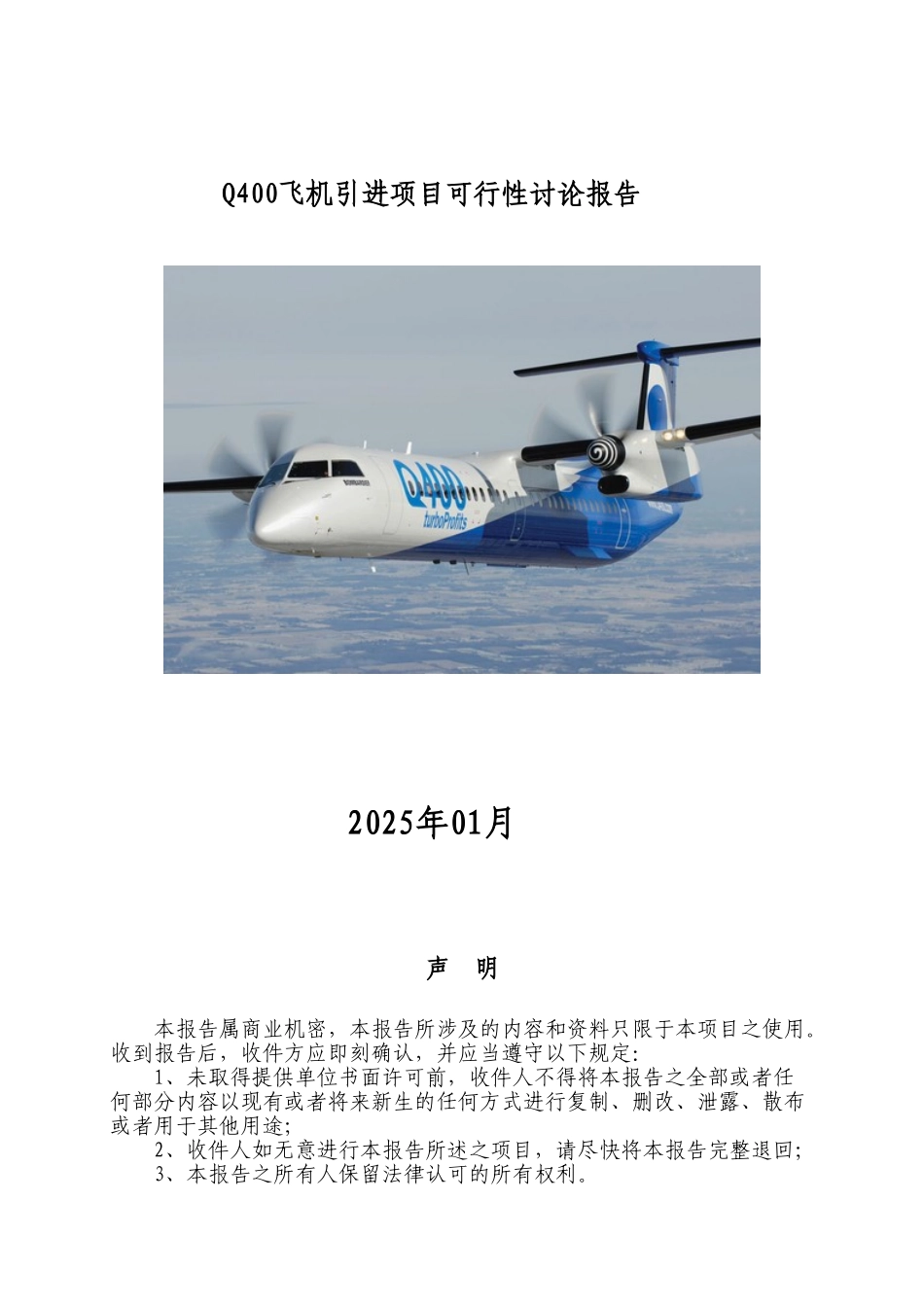 庞巴迪q400飞机引进项目可行性研究报告_第2页