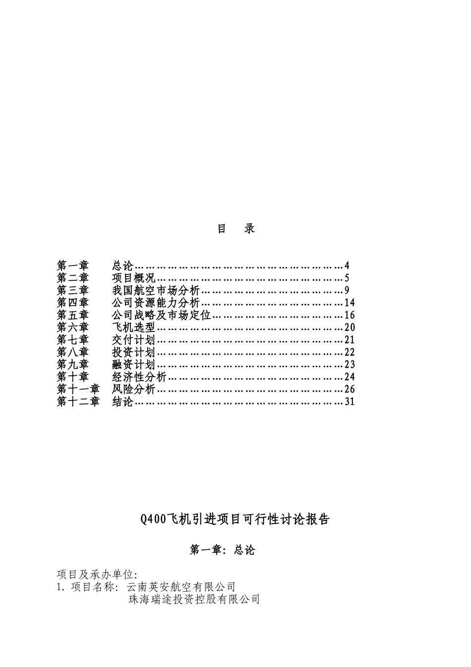 庞巴迪q400飞机引进项目可行性研究报告_第3页