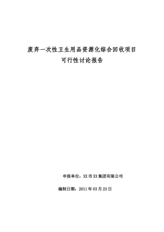废弃一次性卫生用品资源化综合回收项目可研报告