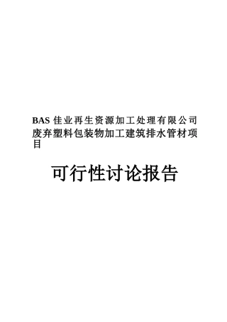 废弃塑料包装物加工建筑排水管生产项目可行性研究报告