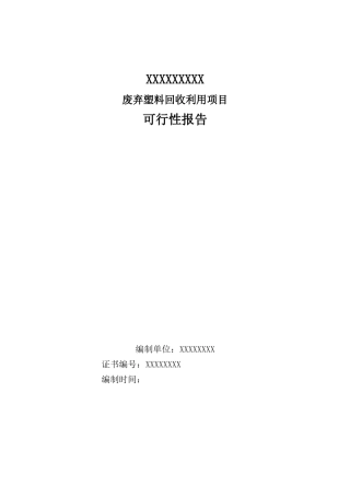 废弃塑料回收利用建设项目可行性建议书