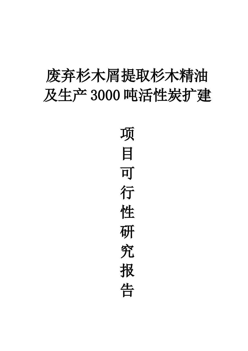 废弃杉木屑提取杉木精油及年产3000吨活性炭扩建项目可行性研究报告_第2页