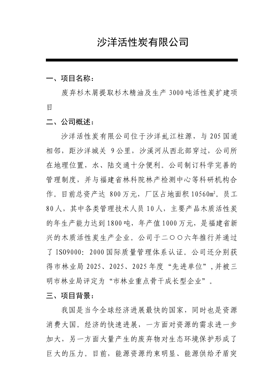 废弃杉木屑提取杉木精油及年产3000吨活性炭扩建项目可行性研究报告_第3页
