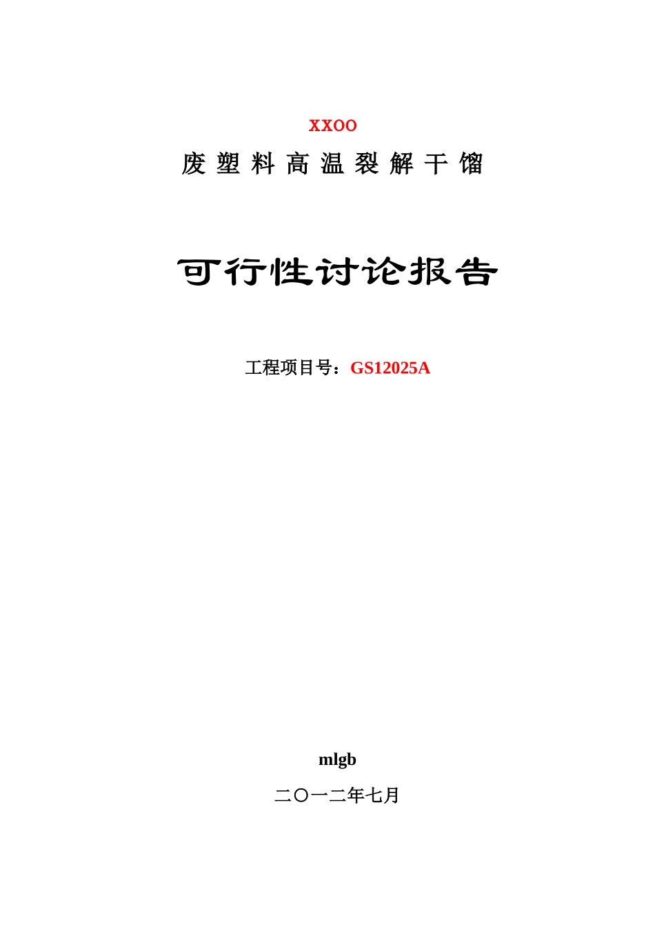 废塑料高温裂解干馏可行性研究报告_第1页