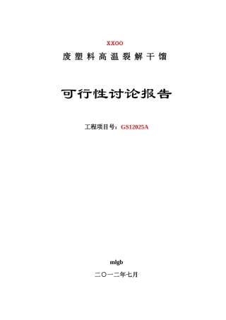 废塑料高温裂解干馏可行性研究报告