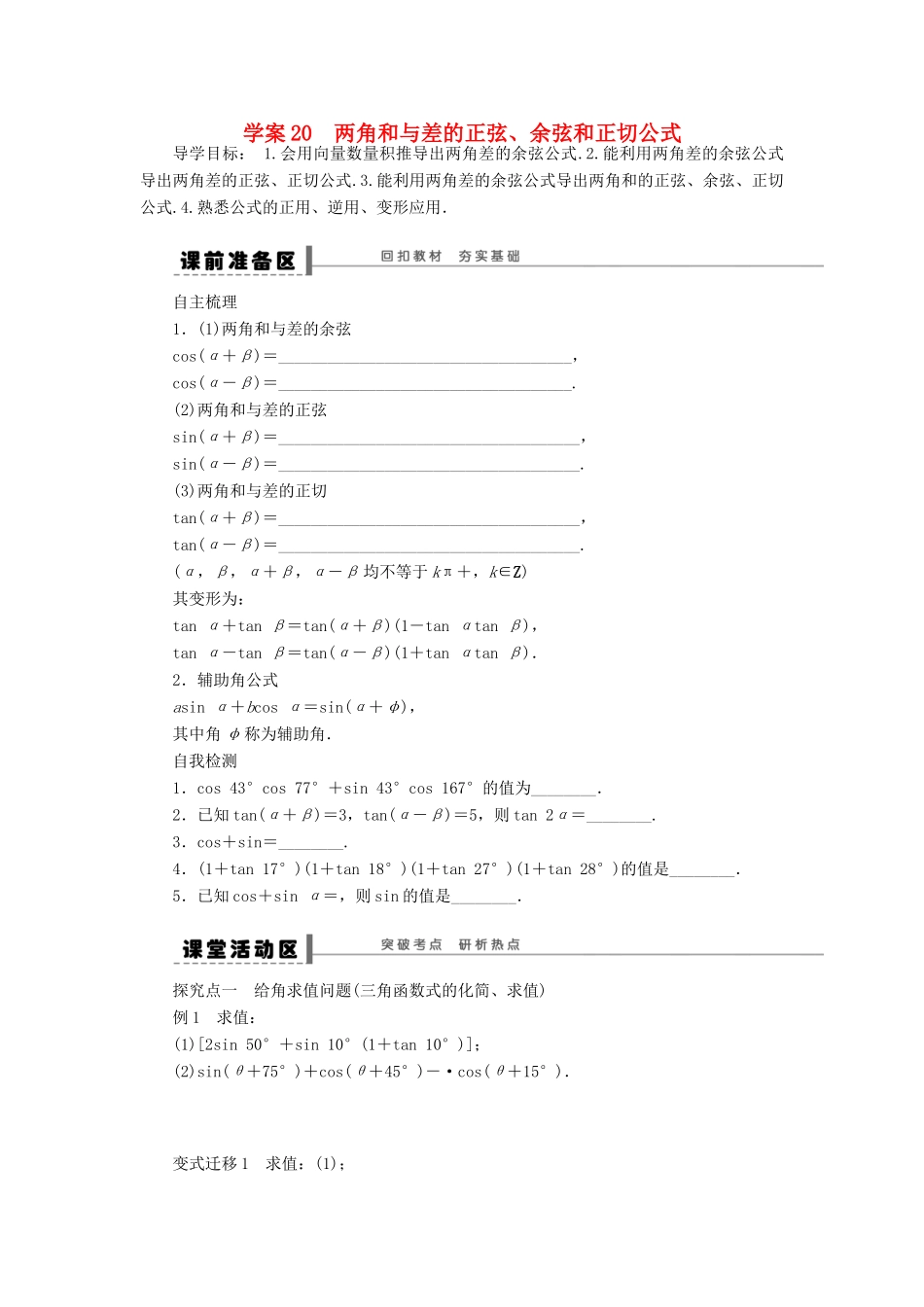 高考数学大一轮复习 4.5两角和与差的正弦、余弦、正切公式学案 理 苏教版-苏教版高三全册数学学案_第1页