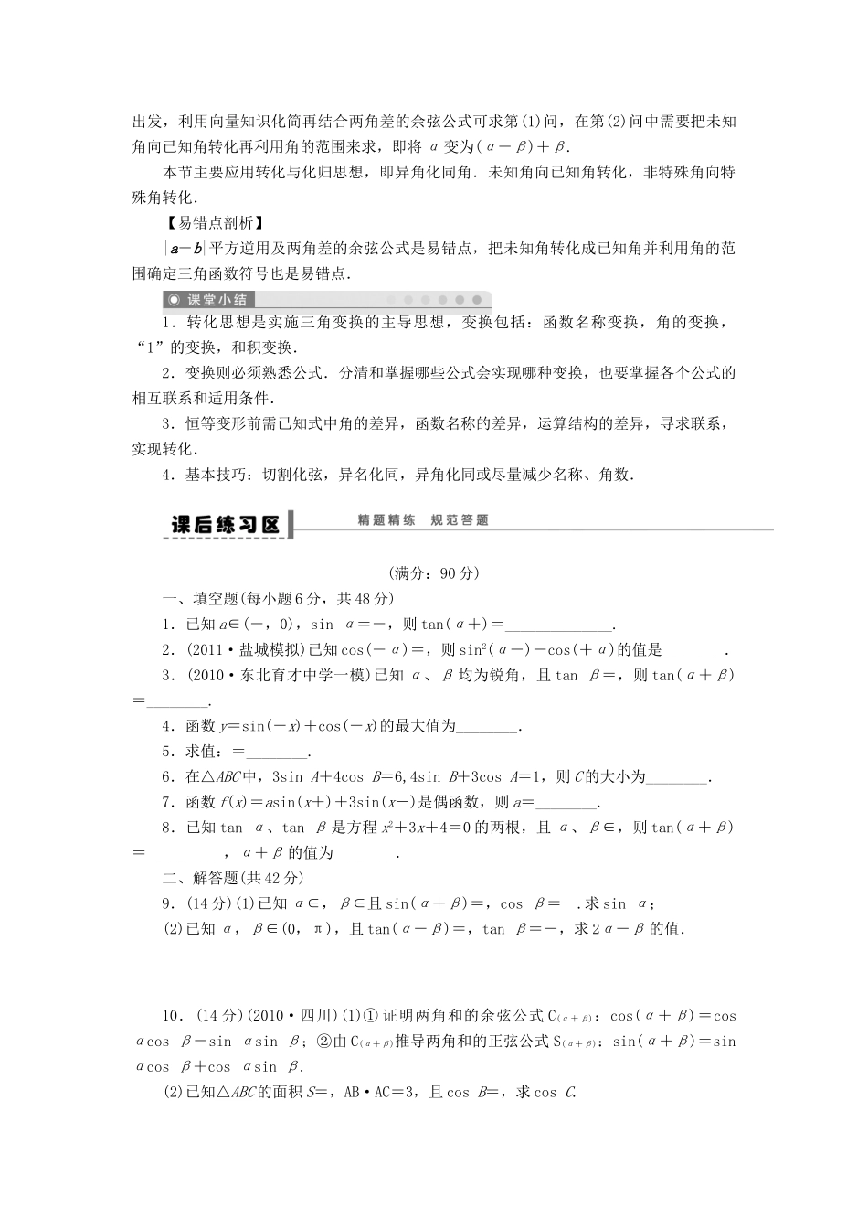 高考数学大一轮复习 4.5两角和与差的正弦、余弦、正切公式学案 理 苏教版-苏教版高三全册数学学案_第3页