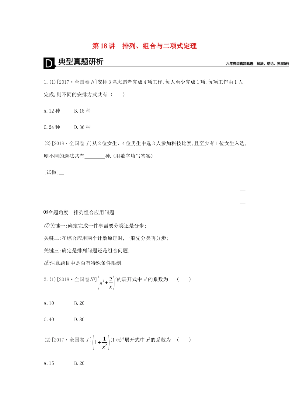高考数学总复习 模块六 概率与统计 第18讲 排列、组合与二项式定理学案 理-人教版高三全册数学学案_第1页