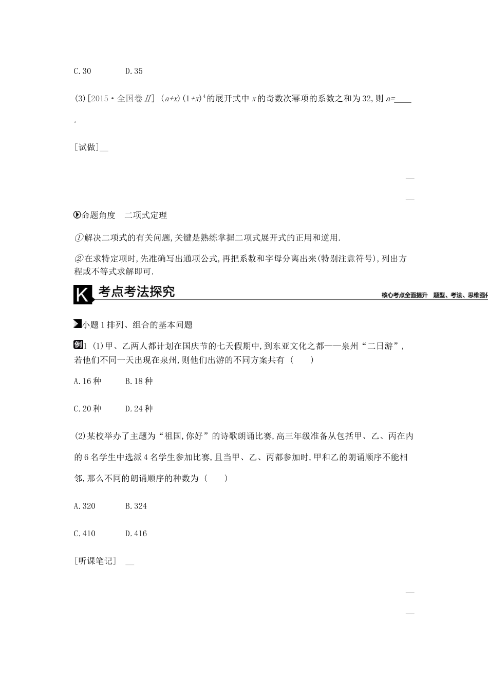 高考数学总复习 模块六 概率与统计 第18讲 排列、组合与二项式定理学案 理-人教版高三全册数学学案_第2页