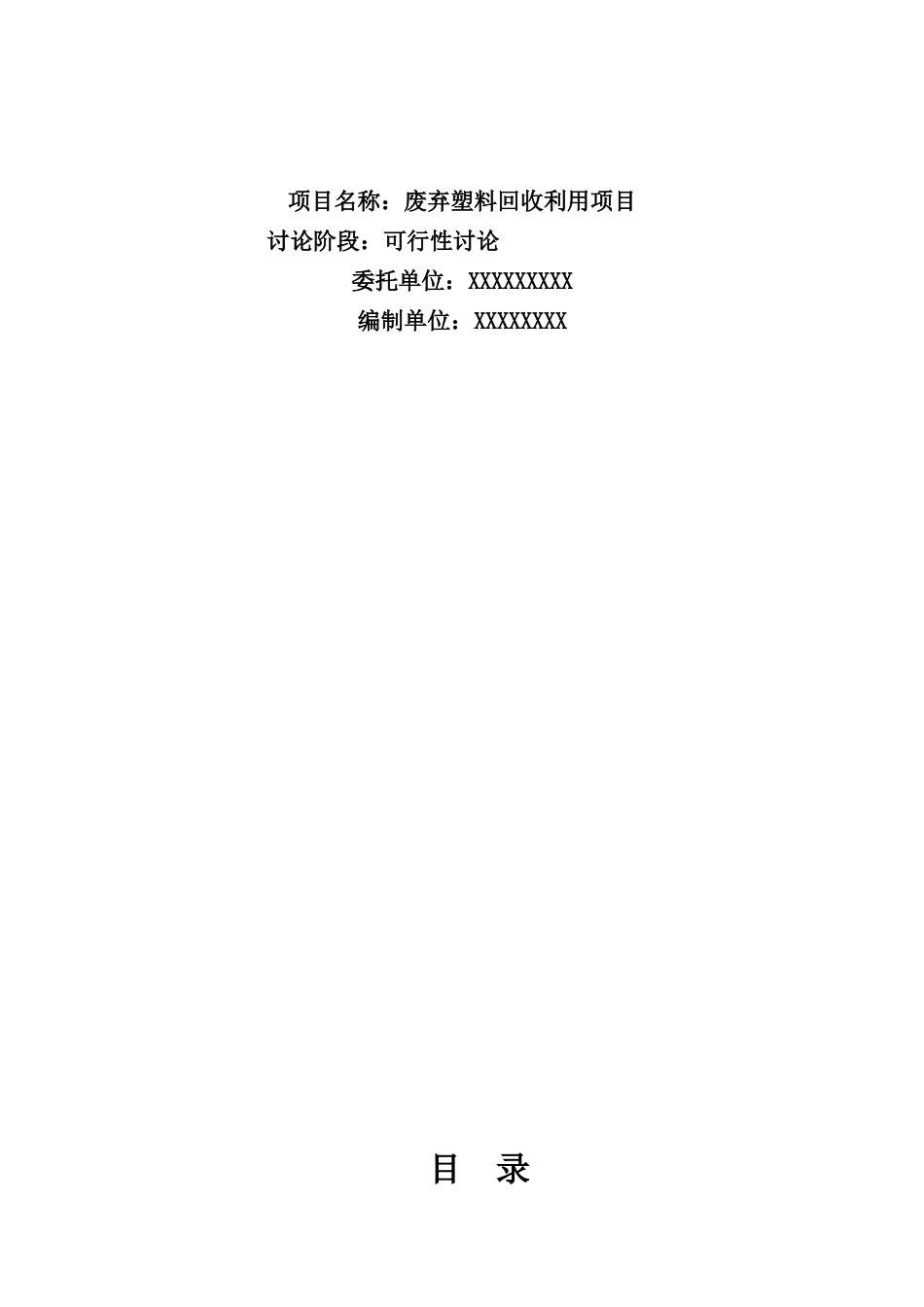 废弃塑料回收利用项目可行性研究报告_第3页