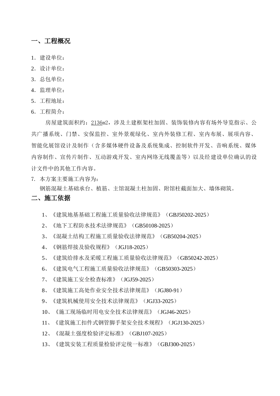 废弃物综合利用基地生活垃圾科普展示馆装饰布展项目结构加固改造工程土建工程施工方案施工组织设计本科论文_第3页