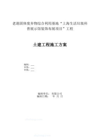 废弃物综合利用基地生活垃圾科普展示馆装饰布展项目结构加固改造工程土建工程施工方案施工组织设计本科论文
