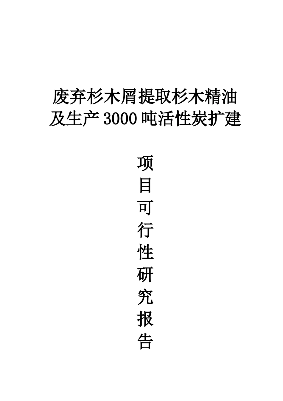 废弃杉木屑提取杉木精油及年产3000吨活性炭扩建项目可研报告_第2页