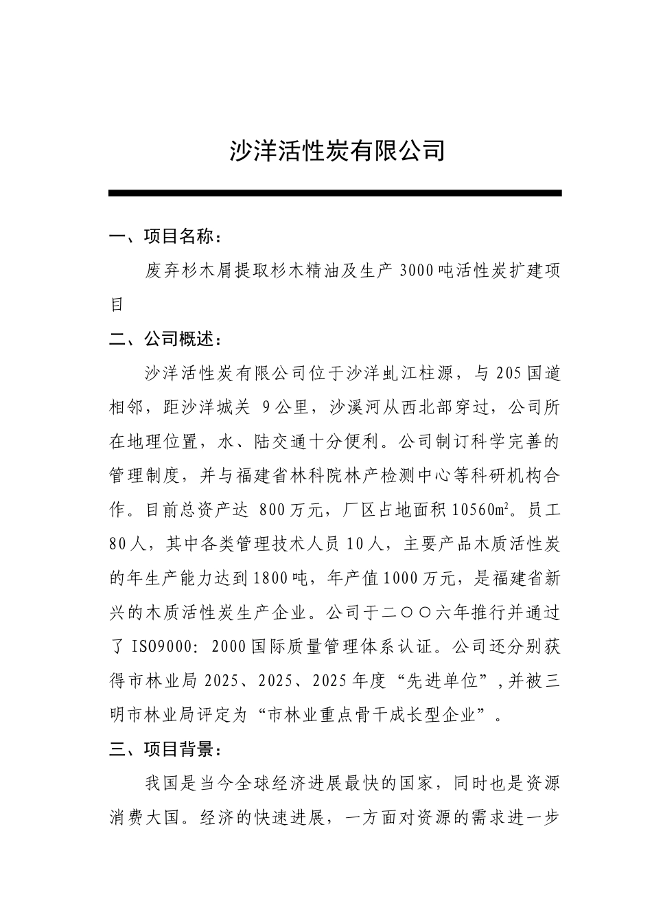 废弃杉木屑提取杉木精油及年产3000吨活性炭扩建项目可研报告_第3页