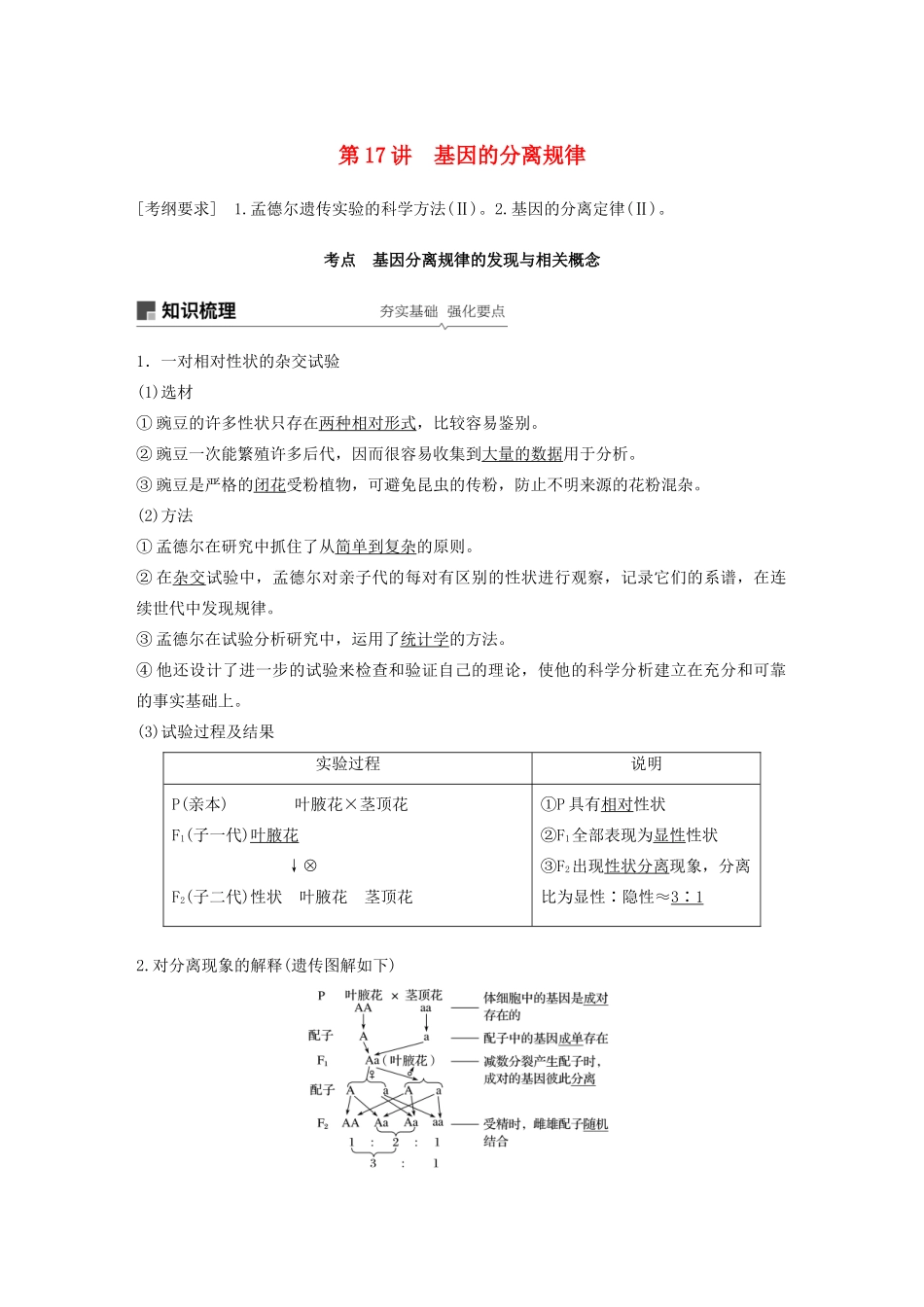 高考生物新导学大一轮复习 第六单元 遗传信息的传递规律 第17讲 基因的分离规律讲义（含解析）北师大版-北师大版高三全册生物教案_第1页