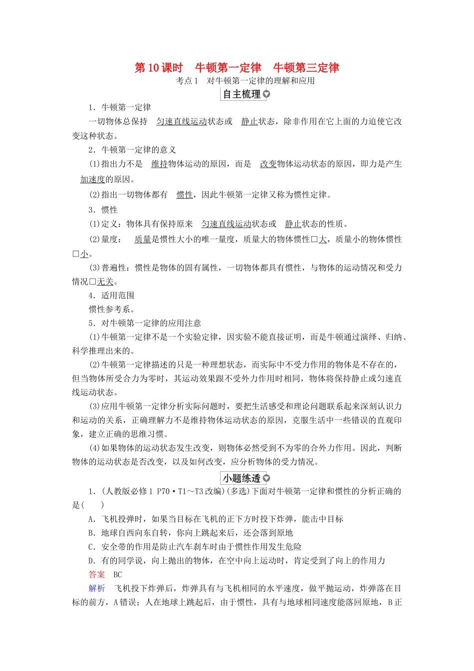 （全国版）高考物理一轮复习 第3章 牛顿运动定律 第10课时 牛顿第一定律 牛顿第三定律学案-人教版高三全册物理学案_第1页