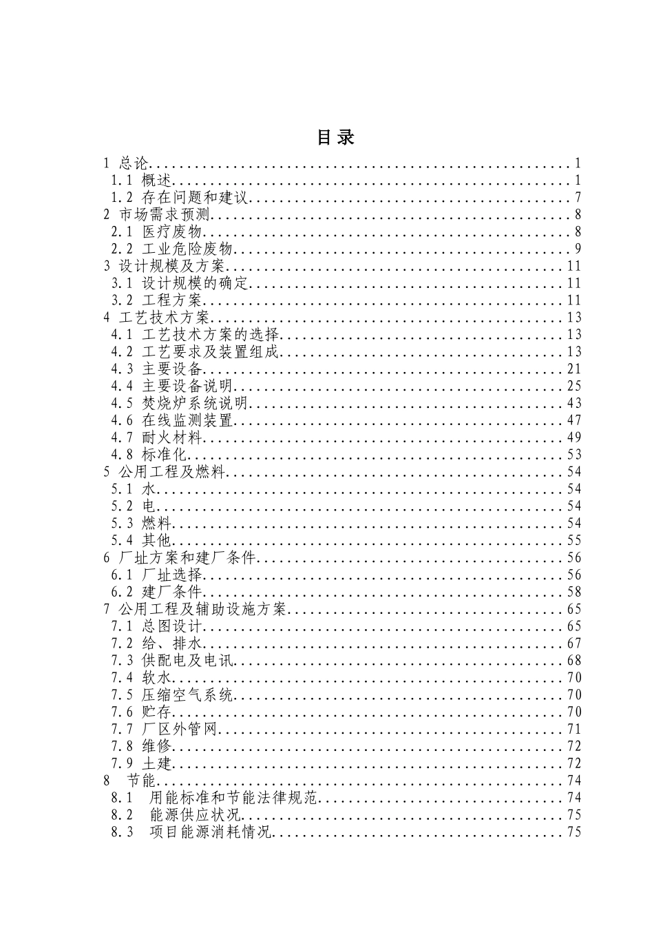 废弃物处理厂搬迁技改项目可行性研究报告_第1页