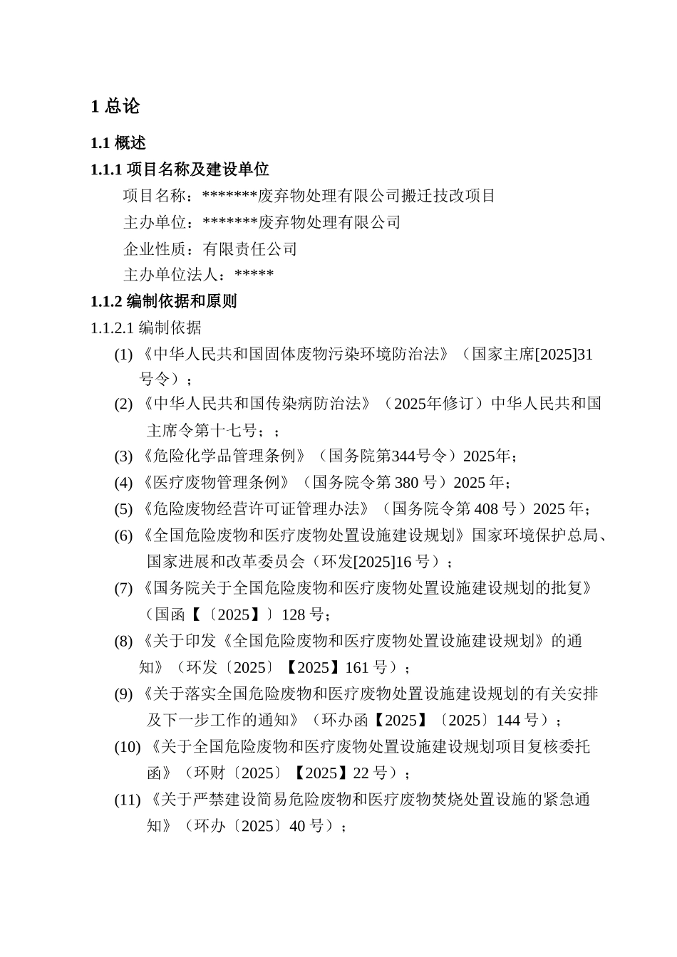 废弃物处理厂搬迁技改项目可行性研究报告_第3页