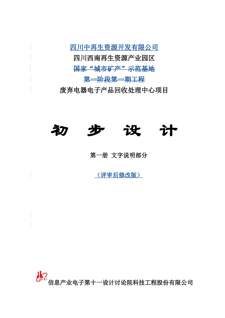 废弃电器电子产品回收处理中心项目立项建设初步设计方案—-毕业论文设计_第1页