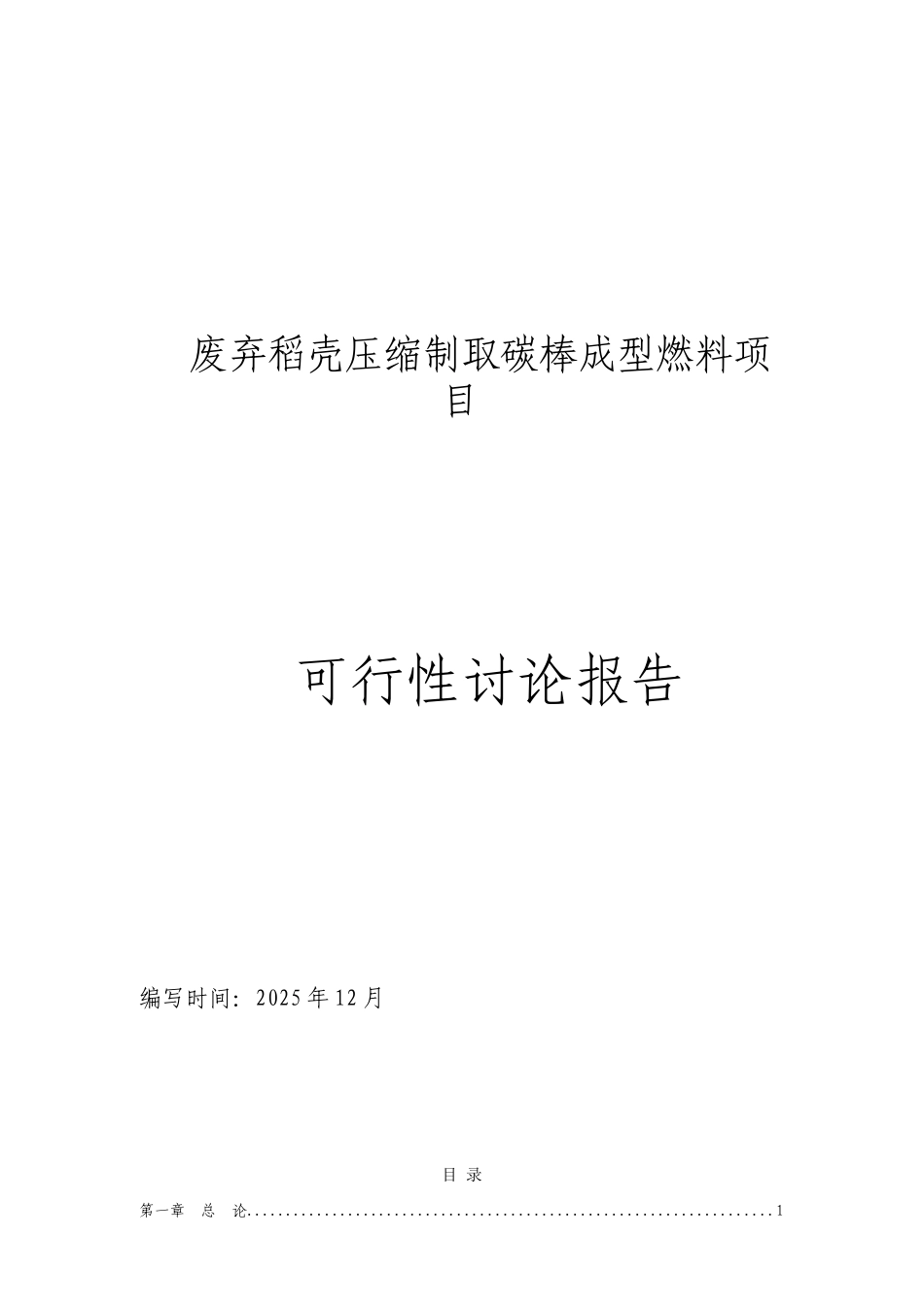废弃稻壳压缩制取碳棒成型燃料项目可行性研究报告_第2页
