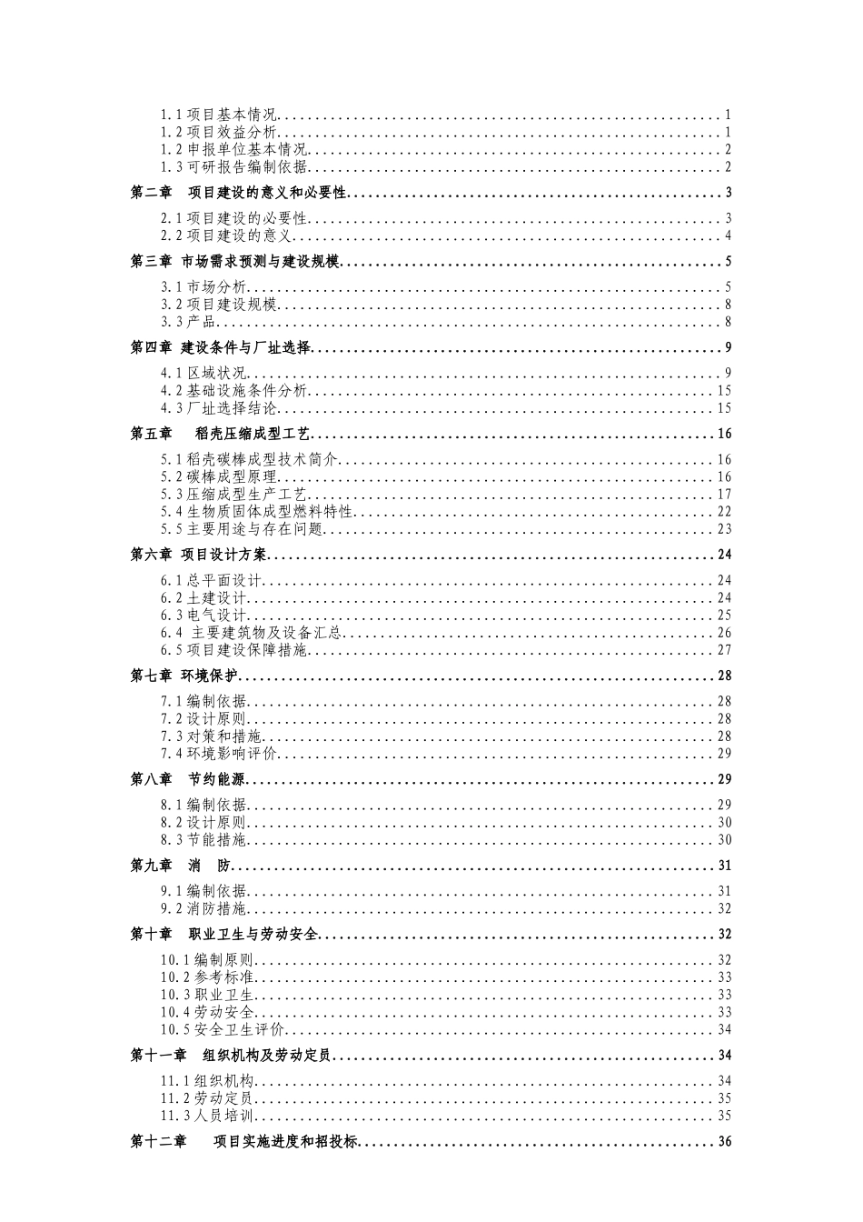 废弃稻壳压缩制取碳棒成型燃料项目可行性研究报告_第3页