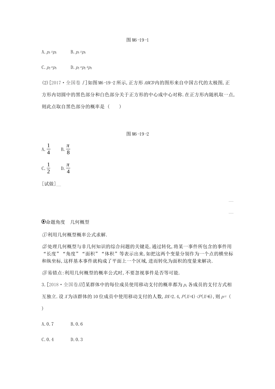 高考数学总复习 模块六 概率与统计 第19讲 概率、统计、统计案例学案 理-人教版高三全册数学学案_第2页