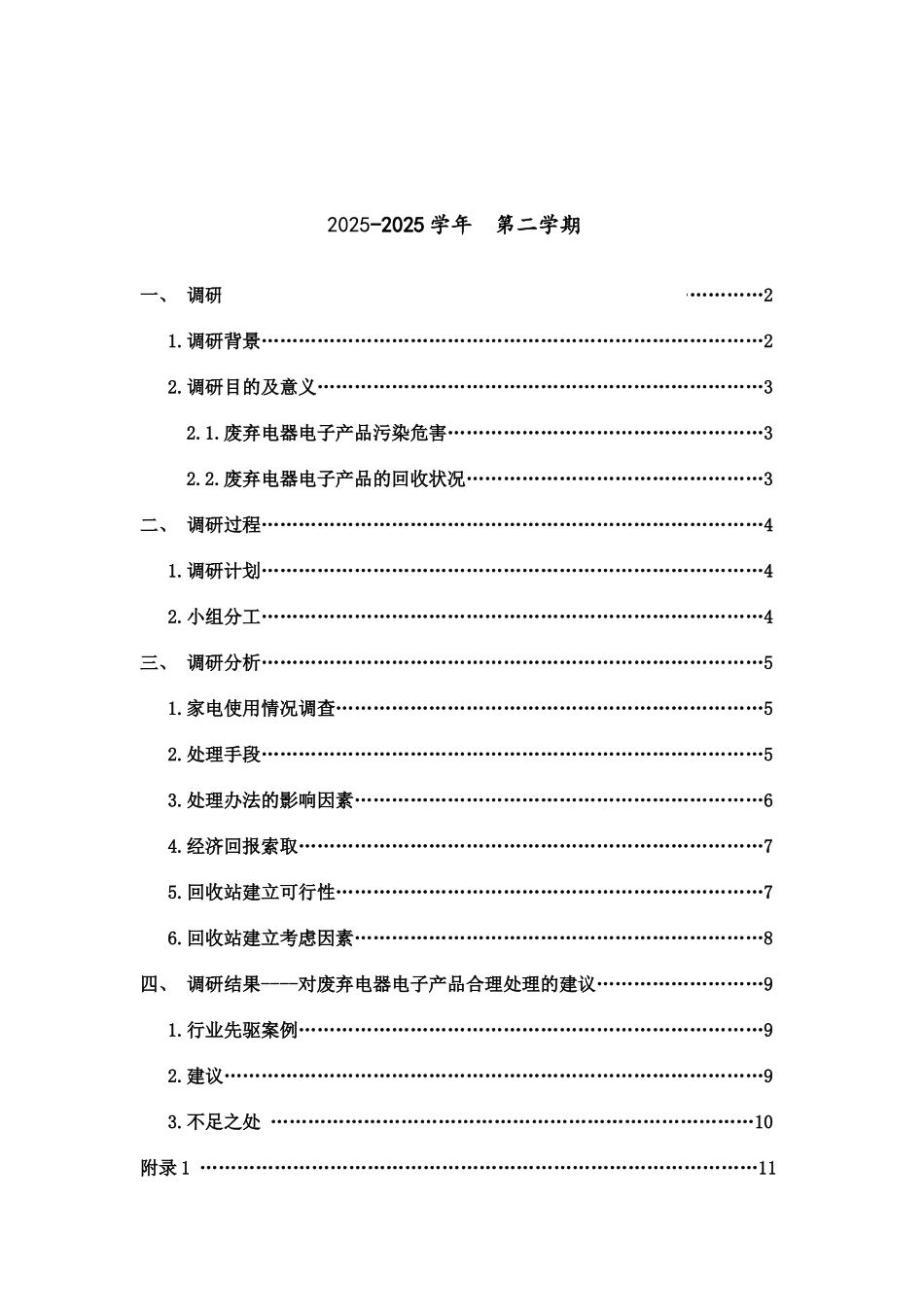 废弃电子产品回收利用情况调研报告_第3页