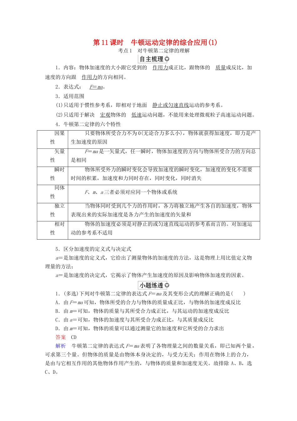 （全国版）高考物理一轮复习 第3章 牛顿运动定律 第11课时 牛顿运动定律的综合应用（1）学案-人教版高三全册物理学案_第1页