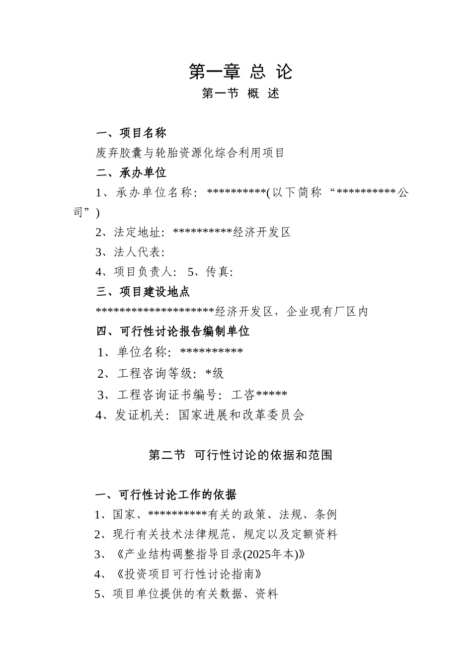废弃胶囊与轮胎资源化综合利用项目可行性研究报告_第2页