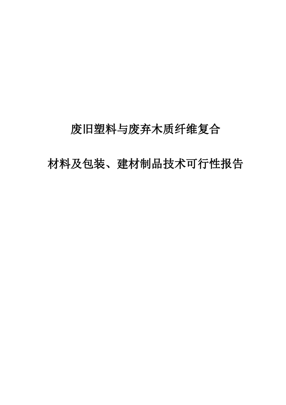 废旧塑料与废弃木质纤维复合材料及包装、建材制品技术建设项目可行性建议书_第1页