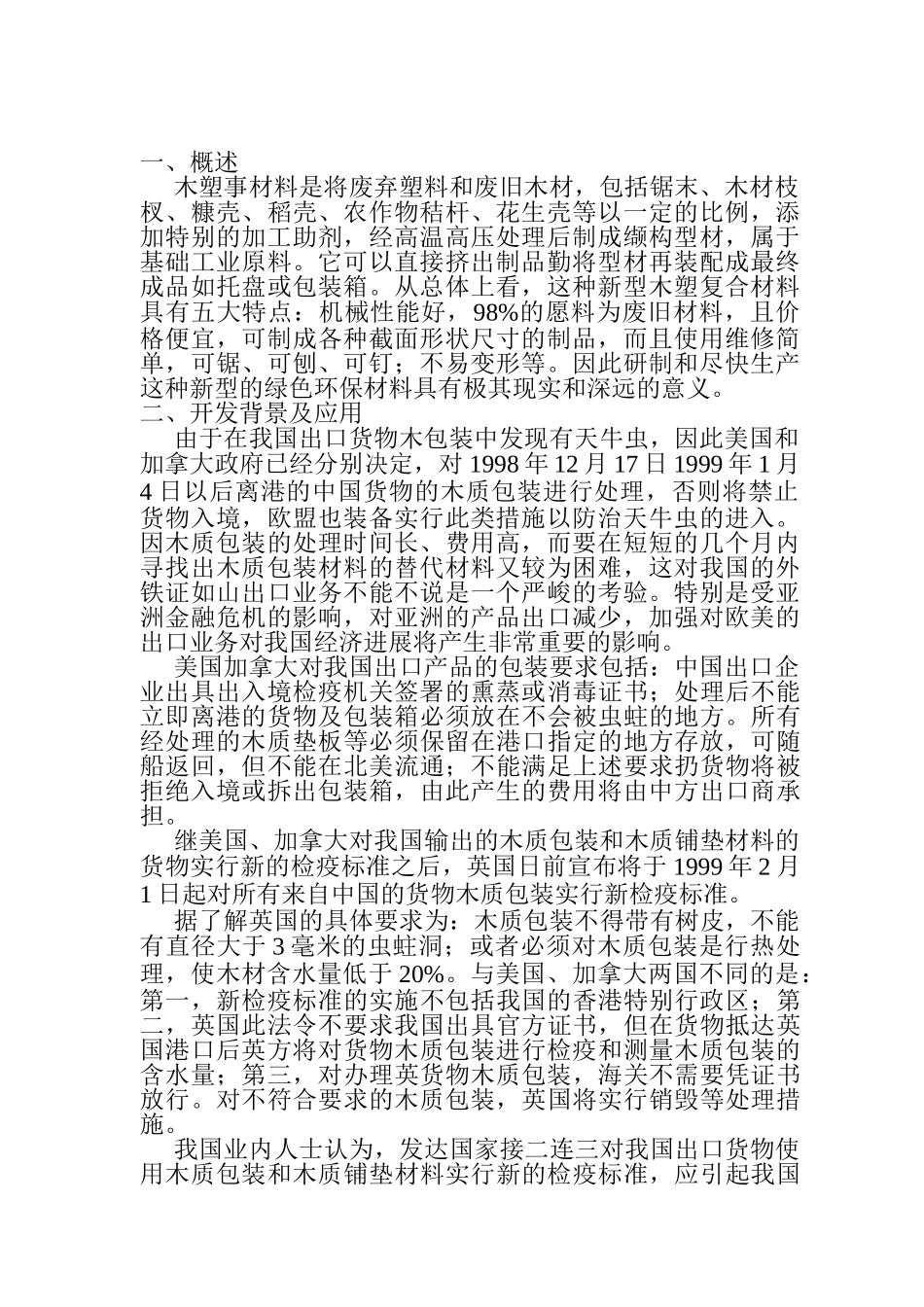废旧塑料与废弃木质纤维复合材料及包装、建材制品技术建设项目可行性建议书_第2页